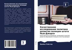 Borítókép a  Качественное исследование политики развития полиции штата Нью-Джерси - hoz