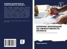 Portada del libro de ВЛИЯНИЕ ИННОВАЦИЙ НА ЭФФЕКТИВНОСТЬ БИЗНЕСА