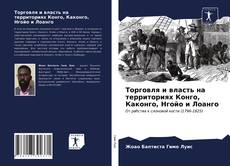 Borítókép a  Торговля и власть на территориях Конго, Каконго, Нгойо и Лоанго - hoz