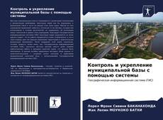 Portada del libro de Контроль и укрепление муниципальной базы с помощью системы