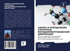 Buchcover von СИНТЕЗ И ОПРЕДЕЛЕНИЕ СТРУКТУРЫ МЕТОДОМРЕНТГЕНОВСКОЙ ДИФРАКЦИИ