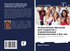 Capa do livro de Осмысленное обучение для студентов с ограниченными возможностями и без них 