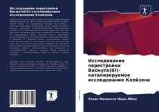 Buchcover von Исследование перестройки Висмута(III)-катализируемое исследование Клейзена