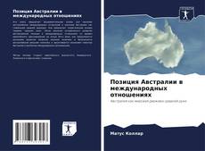 Capa do livro de Позиция Австралии в международных отношениях 
