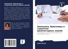Bookcover of Заемщики, бриколеры и строители архитектурных знаний