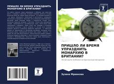 Bookcover of ПРИШЛО ЛИ ВРЕМЯ УПРАЗДНИТЬ МОНАРХИЮ В БРИТАНИИ?