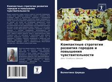 Couverture de Компактные стратегии развития городов и повышения чувствительности