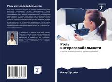Bookcover of Роль интероперабельности