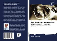 Bookcover of Система дистанционного управления зрением
