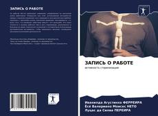 Portada del libro de ЗАПИСЬ О РАБОТЕ