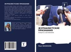 Capa do livro de ЖУРНАЛИСТСКИЕ ПРИЗНАНИЯ 