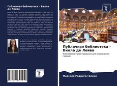 Bookcover of Публичная библиотека - Вилла де Лейва