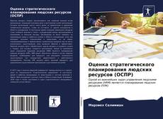 Bookcover of Оценка стратегического планирования людских ресурсов (ОСПР)