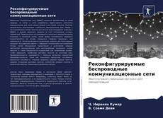 Portada del libro de Реконфигурируемые беспроводные коммуникационные сети