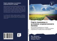 Bookcover of Сорта пшеницы в условиях ограниченного полива