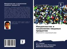 Микропластик и загрязнение пищевых продуктов的封面