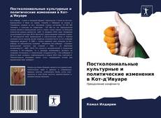 Bookcover of Постколониальные культурные и политические изменения в Кот-д'Ивуаре