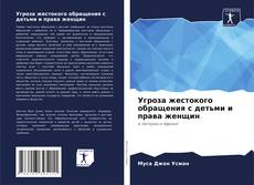 Portada del libro de Угроза жестокого обращения с детьми и права женщин