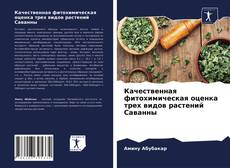 Portada del libro de Качественная фитохимическая оценка трех видов растений Саванны