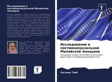 Исследование в постменопаузальной Малайской женщине的封面