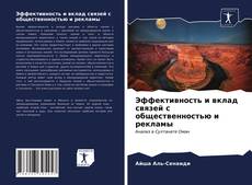 Эффективность и вклад связей с общественностью и рекламы的封面