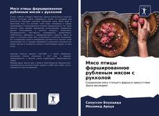 Bookcover of Мясо птицы фаршированное рубленым мясом с рукколой