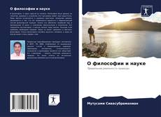 О философии и науке的封面