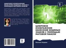 Buchcover von ЦИФРОВОЕ ИЗОБРАЖЕНИЕ НАНЕСЕНИЕ ВОДЯНЫХ ЗНАКОВ С ПОМОЩЬЮ МАТОВОЙ ПАНЕЛИ