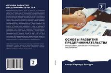 Portada del libro de ОСНОВЫ РАЗВИТИЯ ПРЕДПРИНИМАТЕЛЬСТВА