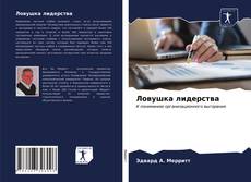 Portada del libro de Ловушка лидерства