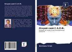 Couverture de Открой свой С.Э.Л.Ф.