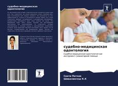 Portada del libro de судебно-медицинская одонтология