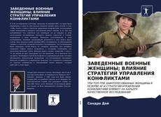 ЗАВЕДЕННЫЕ ВОЕННЫЕ ЖЕНЩИНЫ; ВЛИЯНИЕ СТРАТЕГИЙ УПРАВЛЕНИЯ КОНФЛИКТАМИ的封面