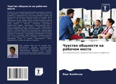 Обложка Чувство общности на рабочем месте