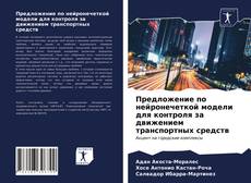 Bookcover of Предложение по нейронечеткой модели для контроля за движением транспортных средств