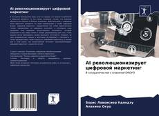 Portada del libro de AI революционизирует цифровой маркетинг