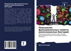 Повышение функциональных свойств молочнокислых бактерий的封面