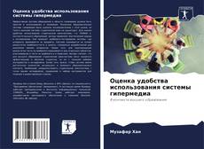 Capa do livro de Оценка удобства использования системы гипермедиа 