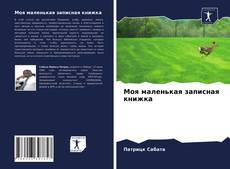 Borítókép a  Моя маленькая записная книжка - hoz