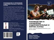 Copertina di РУКОВОДСТВО И УПРАВЛЕНИЕ ОЗДОРОВИТЕЛЬНЫЕ И ФИТНЕС-КЛУБЫ