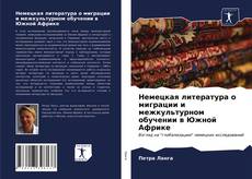 Bookcover of Немецкая литература о миграции и межкультурном обучении в Южной Африке