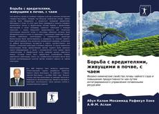 Bookcover of Борьба с вредителями, живущими в почве, с чаем