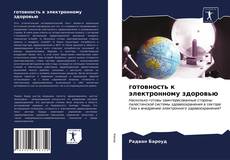 Copertina di готовность к электронному здоровью