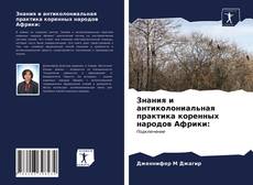 Bookcover of Знания и антиколониальная практика коренных народов Африки: