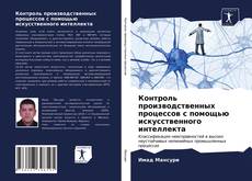 Контроль производственных процессов с помощью искусственного интеллекта的封面