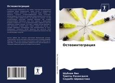 Capa do livro de Остеоинтеграция 