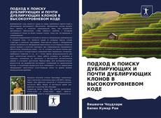 Couverture de ПОДХОД К ПОИСКУ ДУБЛИРУЮЩИХ И ПОЧТИ ДУБЛИРУЮЩИХ КЛОНОВ В ВЫСОКОУРОВНЕВОМ КОДЕ