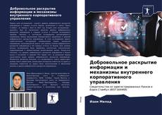 Добровольное раскрытие информации и механизмы внутреннего корпоративного управления kitap kapağı