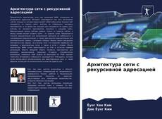 Capa do livro de Архитектура сети с рекурсивной адресацией 