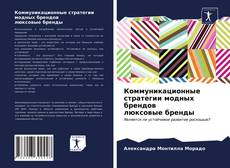 Copertina di Коммуникационные стратегии модных брендов люксовые бренды